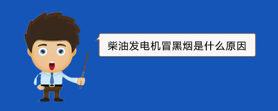 广河柴油发电机冒黑烟是什么原因